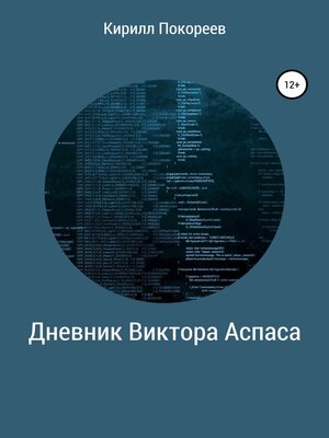 cover image of Дневник Виктора Аспаса